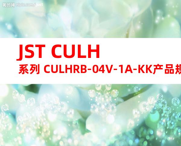 JST CULH系列 CULHRB-04V-1A-KK产品规格书